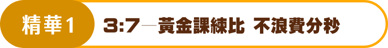 精華1 3:7—黃金課練比 不浪費分秒