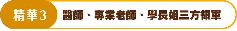 精華3  醫師、專業老師、學長姐三方領軍