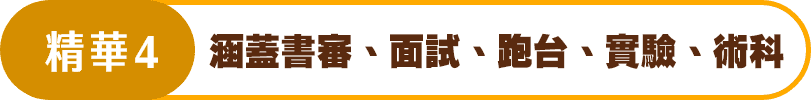 精華4  涵蓋書審、面試、跑台、實驗、術科