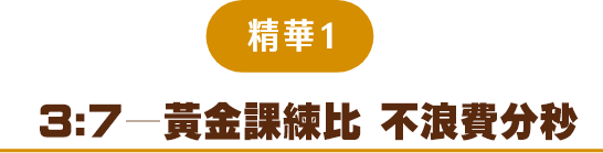精華1 3:7—黃金課練比 不浪費分秒