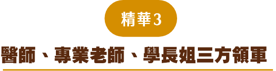 精華3  醫師、專業老師、學長姐三方領軍
