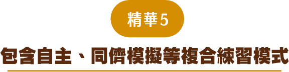精華5  包含自主、同儕模擬等複合練習模式