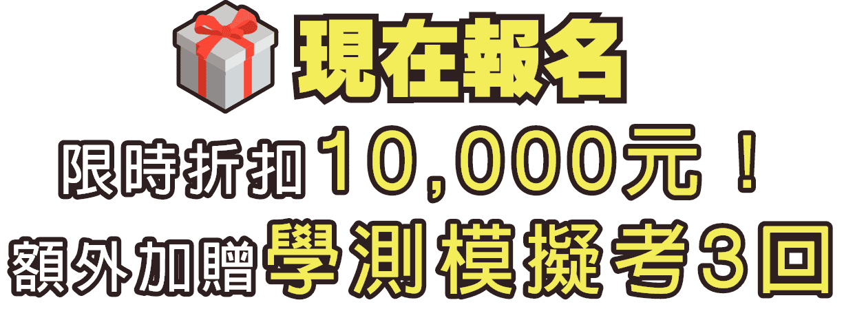 重考114學測,重考,114重考,重考學測,重考分科,重考補習,重考大學